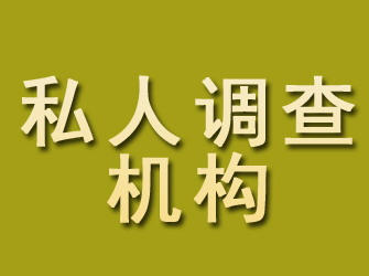 青河私人调查机构